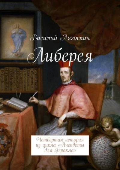 Книга Либерея. Четвертая история из цикла «Анекдоты для Геракла» (Василий Иванович Лягоскин)